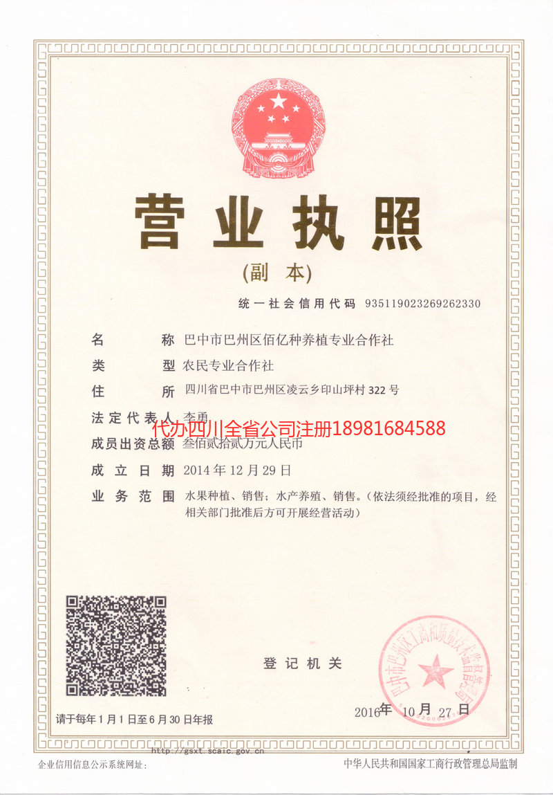 什邡什邡佰亿种养殖专业合作社