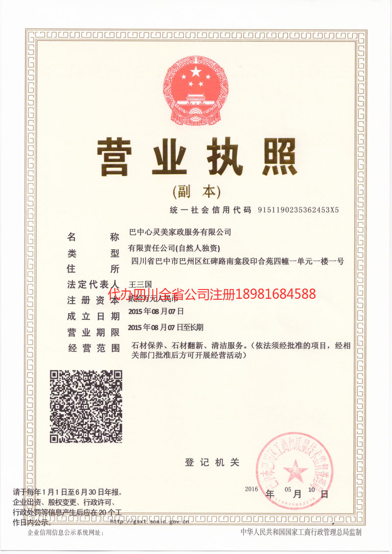 什邡什邡心灵美家政服务有限公司