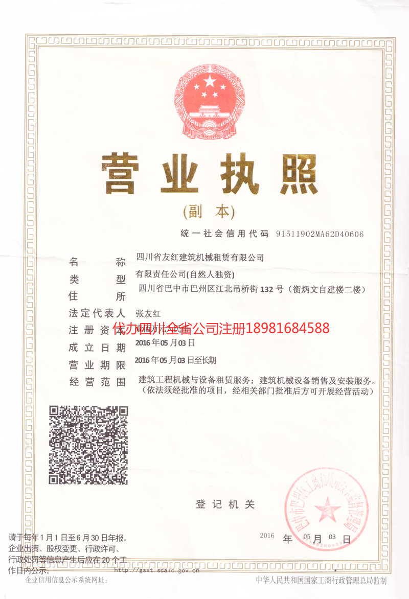 什邡什邡友红建筑机械租赁有限公司