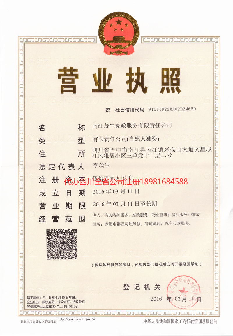 什邡什邡茂盛家政服务有限公司