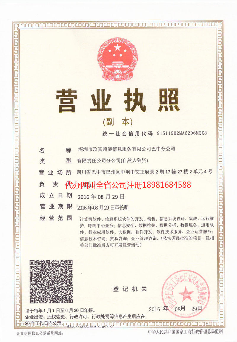 什邡什邡玖富超能信息服务有限公司